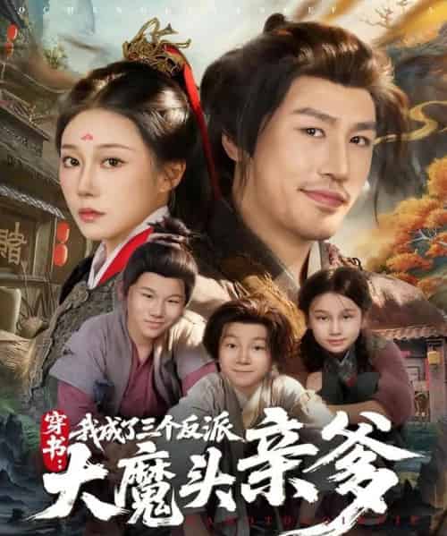 穿书，我成了三个反派大魔头亲爹（96集全）韩清樾＆郑奕-紫橙资源网