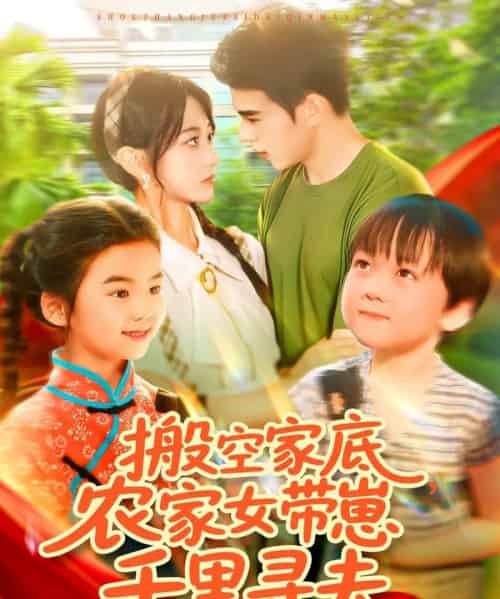搬空家底，农家女带崽千里寻夫（105集）王千硕（王超超）＆张瀚文-紫橙资源网