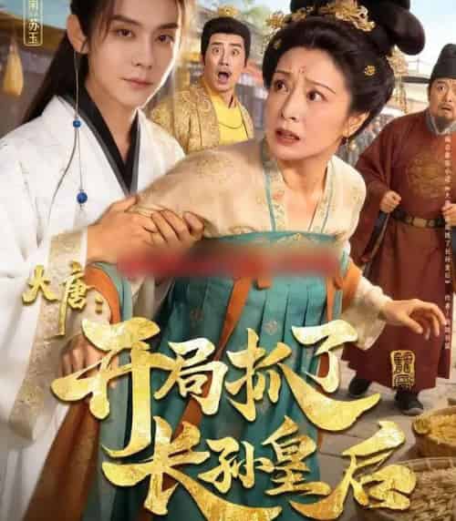 大唐：开局抓了长孙皇后（80集全）图南＆钰林-紫橙资源网