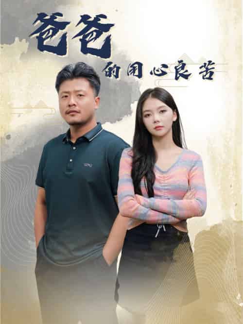 爸爸的良苦用心(42集全)崔佳宾&林籽蓉-紫橙资源网