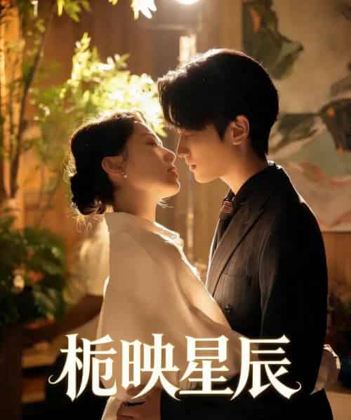 栀映星辰(61集全)孙嘉俊&汪芷萱-紫橙资源网