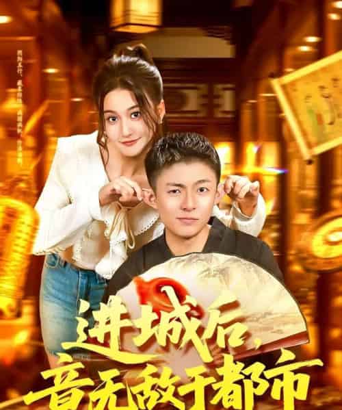 进城后,竟无敌于都市(100集全)李秉润&屈婉琼-紫橙资源网