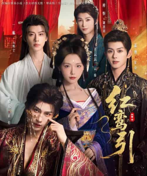 红鸾引(92集全)王云云&黄宥天&一航&蓝博&刘梓恒-紫橙资源网