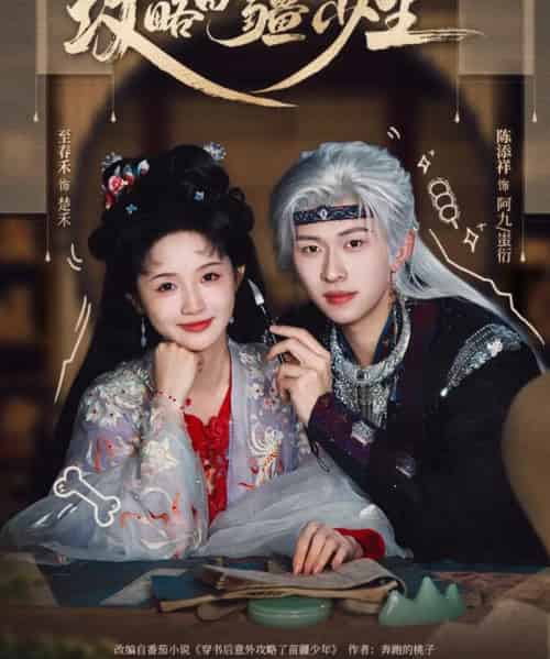 攻略苗疆少主（78集全）陈添祥＆至春禾-紫橙资源网