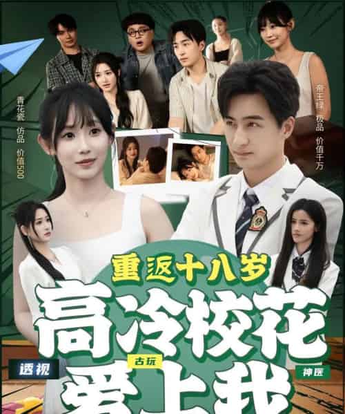 重返十八岁高冷校花爱上我（72集）王家霖＆孙懿飞-紫橙资源网