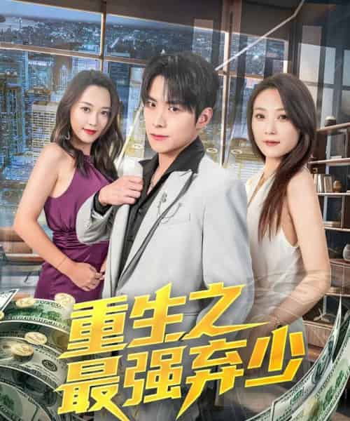 重生之最强弃少（71集）于金金-紫橙资源网