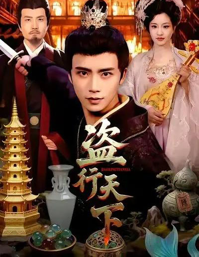 盗行天下（123集全）夏锦沐＆邱翔-紫橙资源网