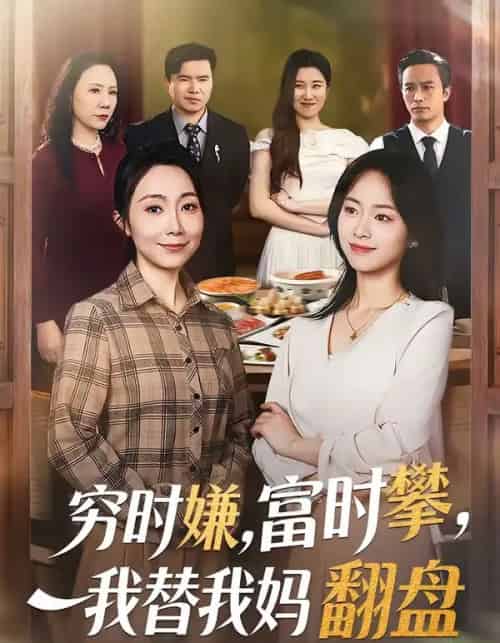 穷时嫌,富时攀,我替我妈翻盘(79集全)许歌&杨映真-紫橙资源网