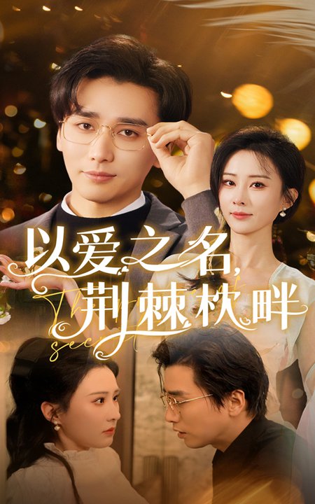 以爱之名荆棘枕畔（70集全）梅洋＆李梦媛 - 紫橙短剧
