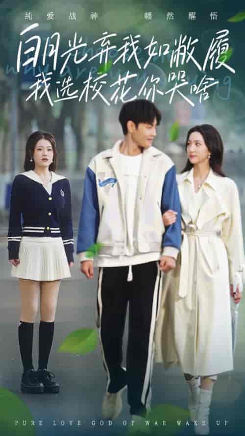 白月光弃我如敝履我选校花你哭啥（59集全）赵慧楠＆周彦哲-紫橙资源网