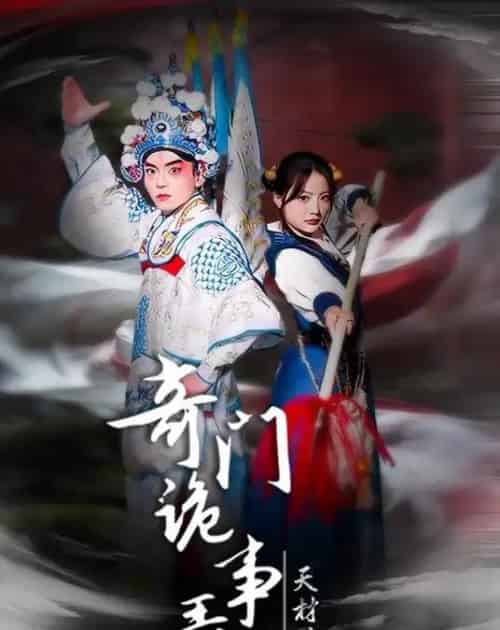 奇门诡事录-天材地宝(70集全)王一婷&李威&张艺凡-紫橙资源网