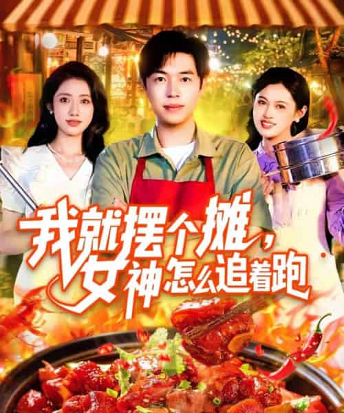 我就摆个摊女神怎么追着跑（91集）刘晨宇＆张如意-紫橙资源网