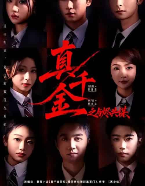 真千金之与烬共谋（57集全）沙子豪＆田欣雅-紫橙资源网