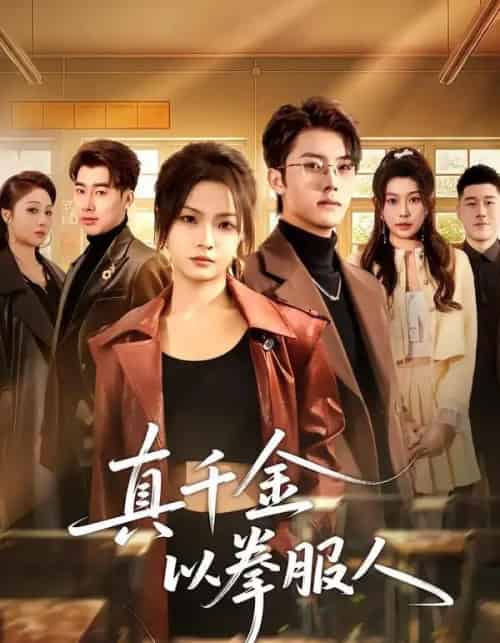 真千金以拳服人（80集全）刘嘉蔓＆王青泽-紫橙资源网