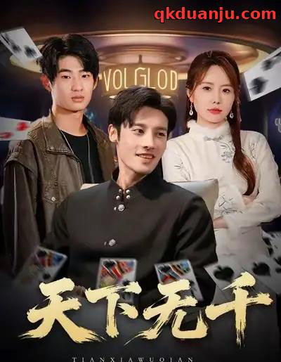 天下无千（80集全）沈帆＆张新涵-紫橙资源网