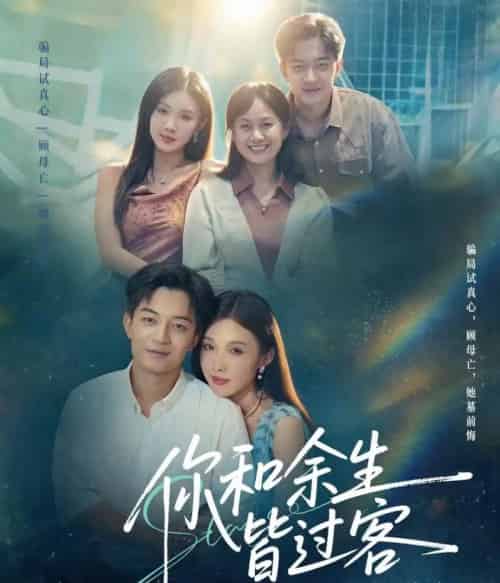 你和余生皆过客（73集全）贺龙天＆尹昕-紫橙资源网