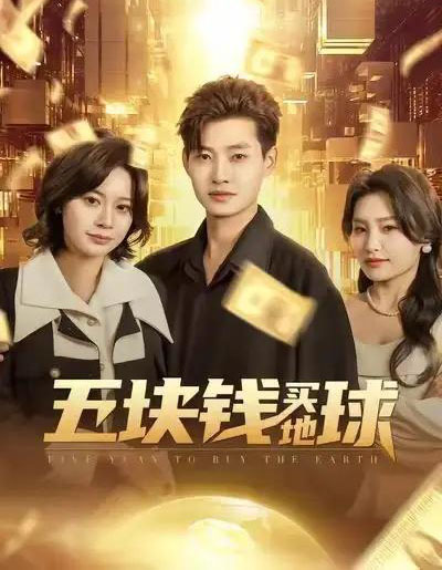 五块钱买地球（74集全）酱爆＆游翔月-紫橙资源网