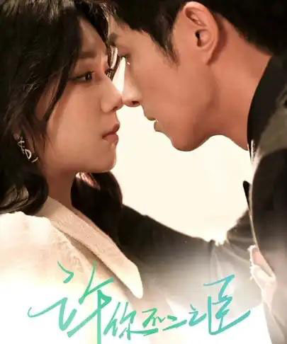 许你不二之臣(82集)王凯沐&王云云-紫橙资源网