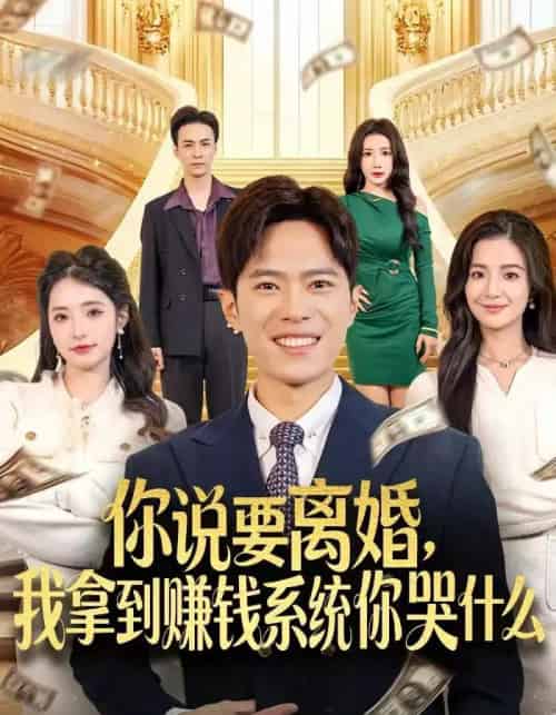 你说要离婚，我拿到赚钱系统你哭什么（81集全）金铄＆崔栩淙-紫橙资源网