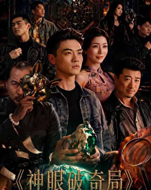 神眼破奇局（60集全）都钊＆涂蕊-紫橙资源网
