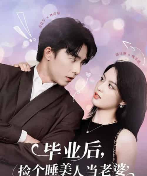 毕业后，捡个睡美人当老婆（62集）陈沐琳-紫橙资源网