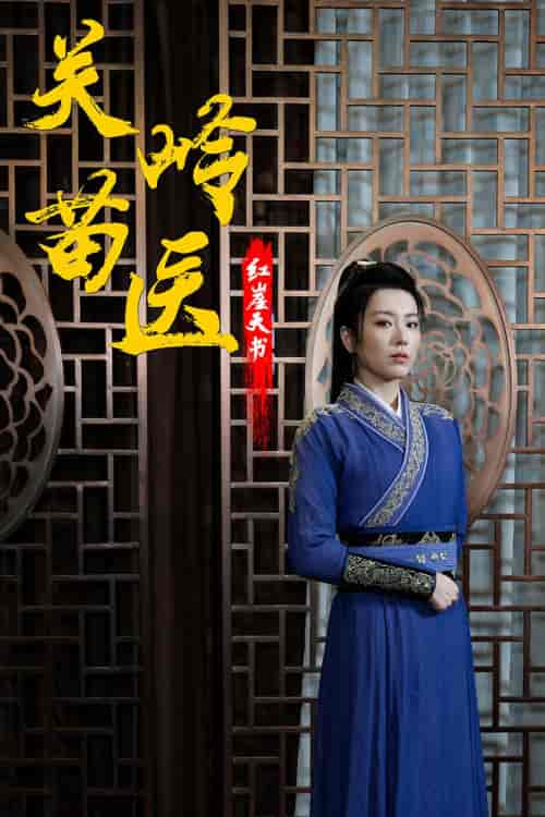 关岭苗医红崖天书（98集）-紫橙资源网