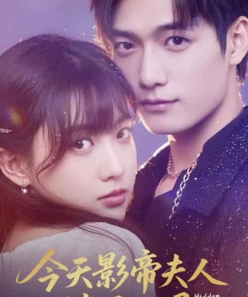 今天影帝夫人掉马了吗（80集）顾芮祎＆汤震-紫橙资源网