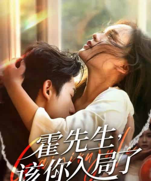 霍先生该你入局了（61集）周润东＆彭慧玲-紫橙资源网