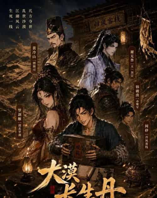 大漠长生丹（38集全）动漫-紫橙资源网