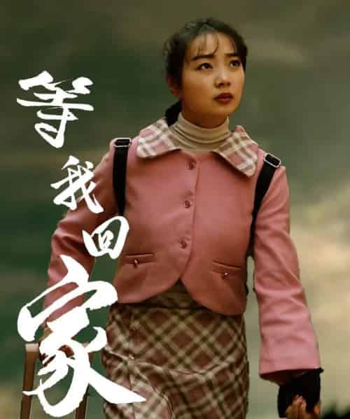 等我回家（23集）王路明＆张慧欣-紫橙资源网