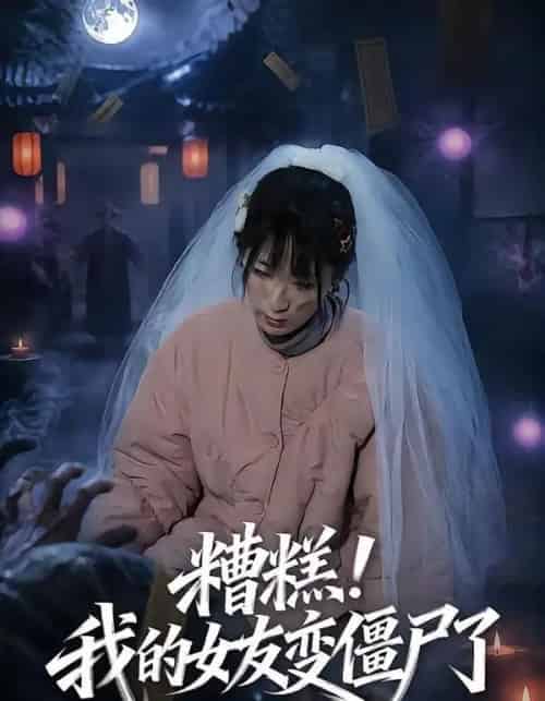 糟糕！我的女友变僵尸了！（58集全）梁翊程＆李盈慧-紫橙资源网