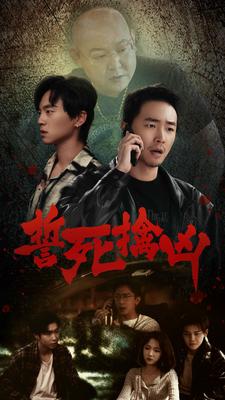 誓死擒凶（90集）-紫橙资源网