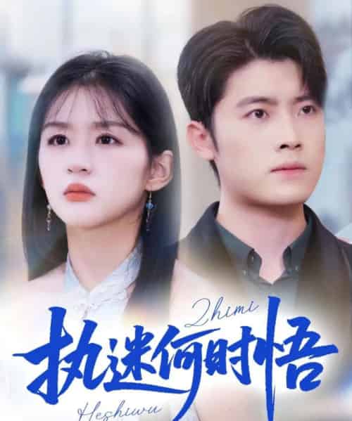 执迷何时悟＆你铁心恋爱脑，给你自由你又哭（72集全）詹钰琳-紫橙资源网