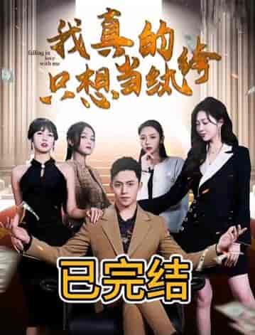 我真的只想当纨绔(对不起,本少高高在下)(76集)-紫橙资源网