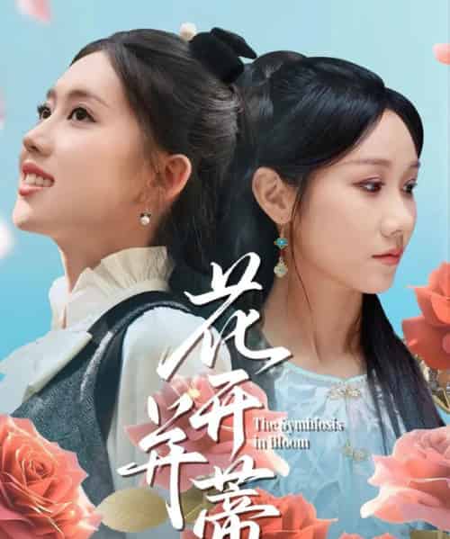 花开并蒂（70集）何子雯＆牟映竹-紫橙资源网