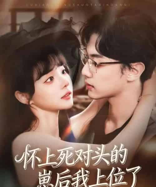 怀上死对头的崽后我上位了(74集全)韩子帆&唐七七-紫橙资源网