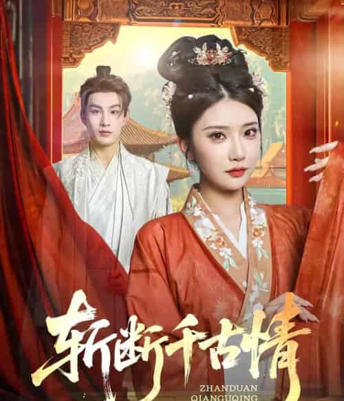 斩断千古情（60集）张玉枕＆李汶轩-紫橙资源网