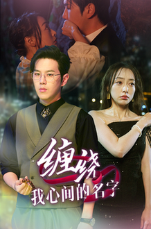 缠绕我心间的名字（30集全）-紫橙资源网