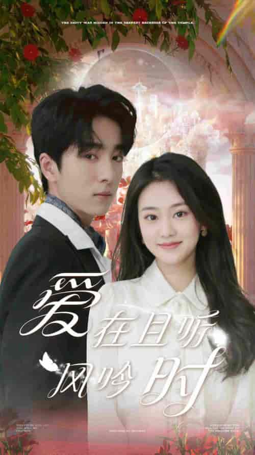 爱在且听风吟时(81集)-紫橙资源网