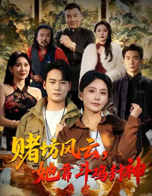 赌坊风云，她靠斗鸡封神（60集全）娄宇瑶＆白宗炎-紫橙资源网