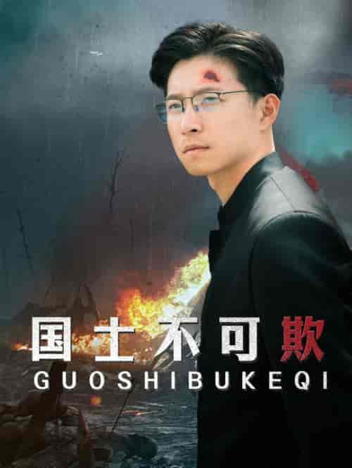 国士不可欺(79集全)-紫橙资源网