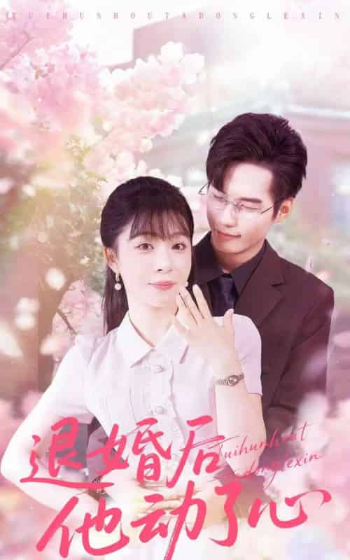 退婚后他动了心（60集全）赵田＆李沐汐-紫橙资源网