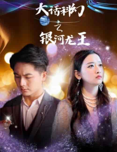 大话科幻之银河龙王（67集）-紫橙资源网