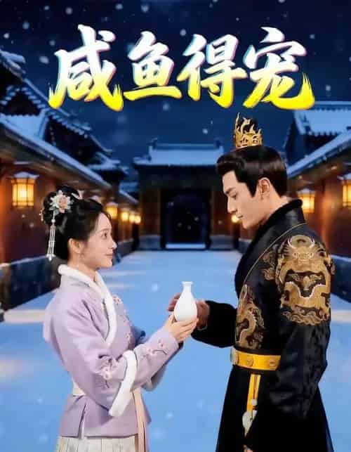 咸鱼得宠（102集全）AI-紫橙资源网