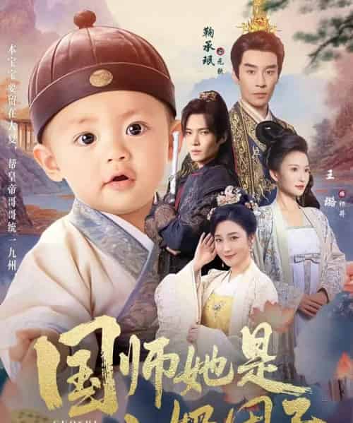 国师她是小奶团子(78集全)王璐&鞠承珉-紫橙资源网