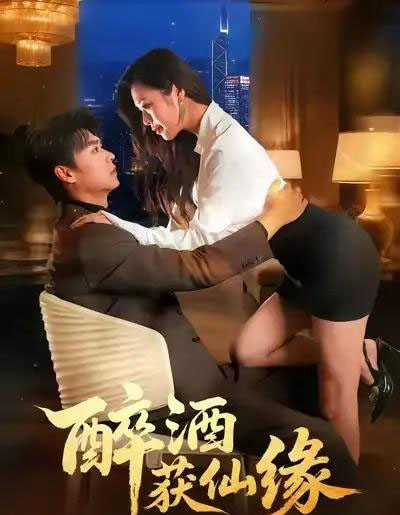 醉酒获仙缘（83集全）徐依＆孔德瑞-紫橙资源网