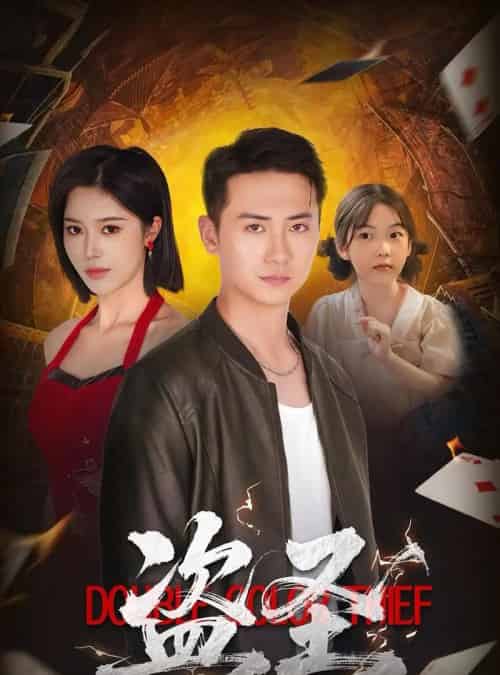 盗圣(63)铭辉&薛子祺-紫橙资源网