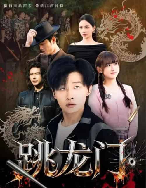 跳龙门（60集全）姜山＆顾书齐-紫橙资源网