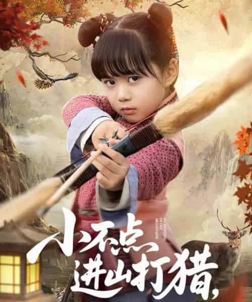 小不点进山打猎，山野猛兽端上桌（72集）杨心妍-紫橙资源网