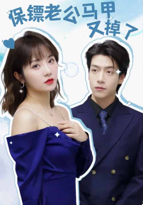 保镖老公马甲又掉了(90集全)傅漠谦&顾芸霜-紫橙资源网